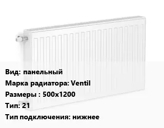 Радиатор стальной панельный Ventil 500х1200 21 Подкл:нижнее